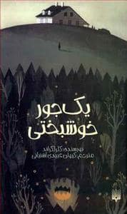 جلد کتاب یک جور خوشبختی