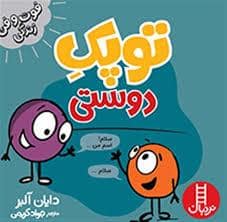 جلد کتاب توپک دوستی