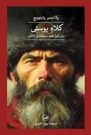 جلد کتاب کلاه پوستی — ثالث