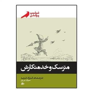جلد کتاب مترسک و خدمتکارش