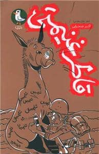 جلد کتاب قاطر غنیمتی