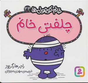 جلد کتاب خانم کوچول ها 33 - چلفتی خانم