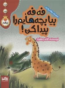 جلد کتاب ف ف زرافه - فه فه بیا بچه هایم را پیدا کن