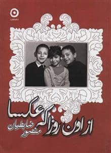 جلد کتاب از اون روزا که عکسا — نشر مون