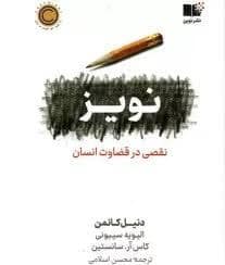 جلد کتاب نویز - نقصی در قضاوت انسان — نشر نوین
