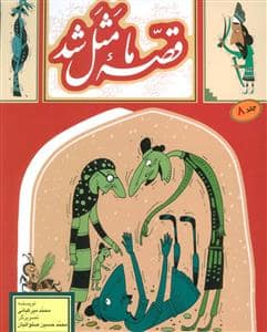 جلد کتاب قصه ما مثل شد 7