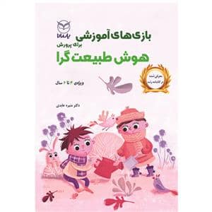 جلد کتاب بازی های آموزشی برای پرورش هوش طبیعت گرا