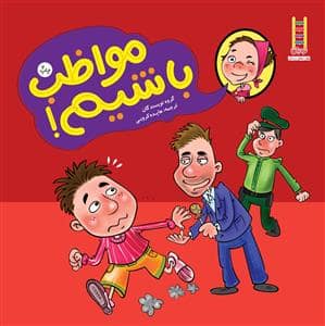 جلد کتاب مهارت های زندگی / مواظب باشیم