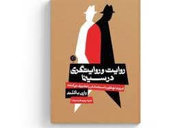 جلد کتاب روایت و روایتگری در سینما — نشر اطراف