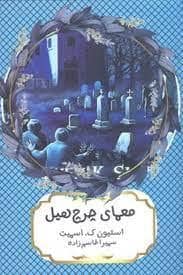 جلد کتاب معمای چرچهیل