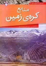 جلد کتاب آشنایی با کره زمین 6 - منابع کره ی زمین