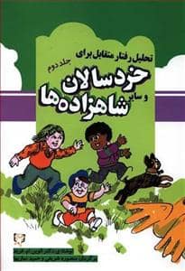 جلد کتاب تحلیل رفتار متقابل برای خردسالان و سایر شاهزاده ها جلد دوم