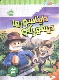 جلد کتاب دایناسورها در شهر لگو