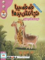جلد کتاب ف ف زرافه - فه فه بیا نجاتش بده