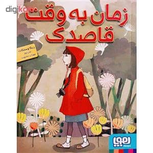 جلد کتاب زمان به وقت قاصدک