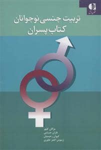 جلد کتاب تربیت جنسی نوجوانان - کتاب پسران