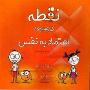 جلد کتاب نقطه کوچولوی اعتماد به نفس