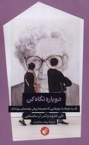 جلد کتاب دوباره نگاه کن — ترجمان