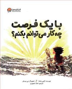جلد کتاب با یک فرصت چه کار می توانم بکنم ؟