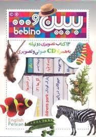 جلد کتاب مجموعه 12 کتاب تصویری ببین