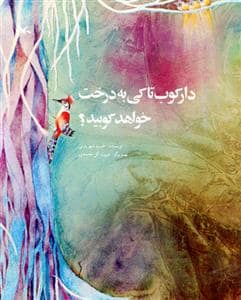 جلد کتاب دارکوب تا کی به درخت خواهد کوبید ؟