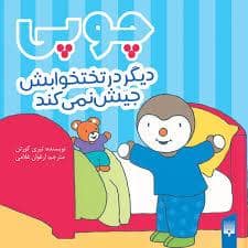 جلد کتاب چوپی دیگر در رختخوابش جیش نمی کند
