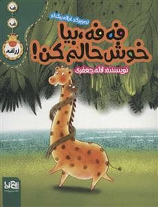 جلد کتاب ف ف زرافه - فه فه بیا خوش حالم کن