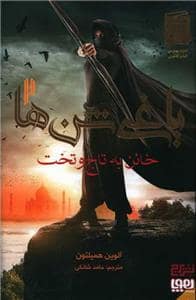 جلد کتاب یاغی شن ها 2 - خائن به تاج و تخت