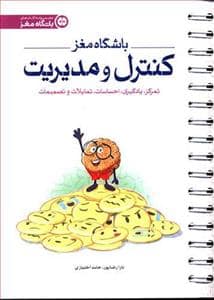 جلد کتاب باشگاه مغز - کنترل و مدیریت