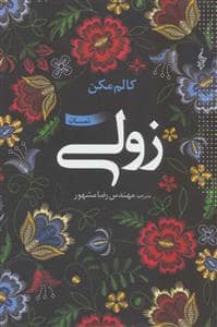 جلد کتاب زولی — انتشارات ترانه