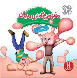 جلد کتاب کتاب های جولیا - مغز من کش میاد