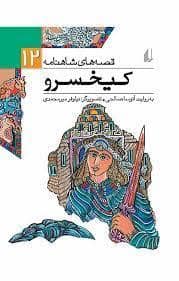 جلد کتاب قصه های شاهنامه 12 کیخسرو