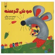 جلد کتاب موش گرسنه