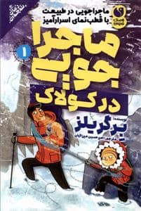 جلد کتاب ماجراجویی در طبیعت 1 - در کولاک