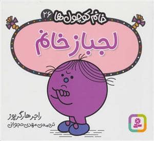 جلد کتاب خانم کوچول ها 26 - لجباز خانم