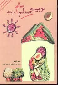 جلد کتاب تربیت صالم در خانه — سازوکار