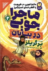 جلد کتاب ماجراجویی در طبیعت 2 - در بیابان