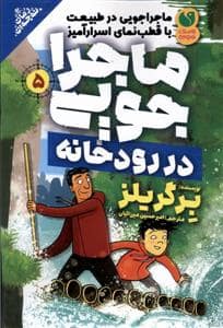 جلد کتاب ماجراجویی در طبیعت 5 - در رودخانه