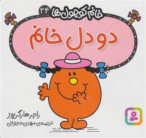 جلد کتاب خانم کوچول ها 24 - دودل خانم