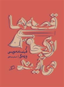 جلد کتاب قصه‌‎ها از کجا می‌آیند - از فیلمنامه‌نویسی و زندگی — نشر اطراف