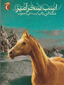 جلد کتاب اسب سحرآمیز