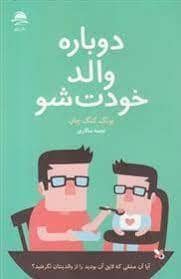 جلد کتاب دوباره والد خودت شو — داهی