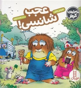جلد کتاب ماجراهای کریتر - عجب شانسی