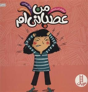 جلد کتاب درباره ی احساسات - من عصبانی ام