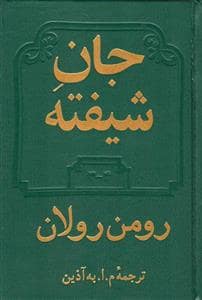 جلد کتاب جان شیفته دوره دو جلدی — دوستان