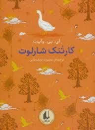 جلد کتاب رنگین‌کمان کلاسیک - کارتنک شارلوت