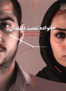 جلد کتاب گام به گام با بچه ها - خانواده شصت دقیقه ای — پیدایش