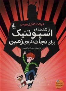 جلد کتاب راهنمای اسپوتنیک برای نجات کره ی زمین