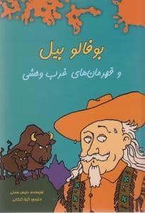 جلد کتاب بوفالو بیل و قهرمان‌ای غرب وحشی