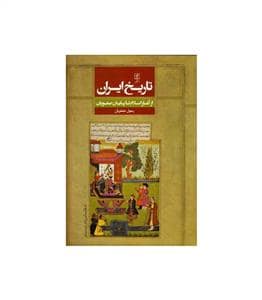 جلد کتاب تاریخ ایران - از آغاز اسلام تا پایان صفویان — علم